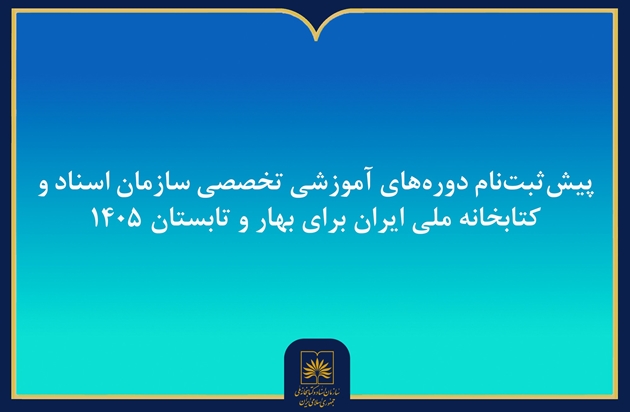 آغاز پیش‌ثبت‌نام دوره‌های آموزشی تخصصی سازمان اسناد و کتابخانه ملی ایران